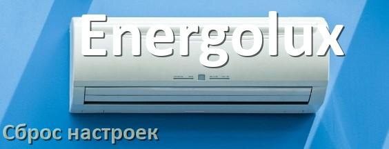 
Как сбросить настройки кондиционера Energolux до заводских с пульта