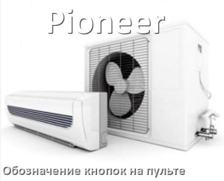 
Кондиционер Pioneer значение кнопок на пульте AUH, Mode, Eco