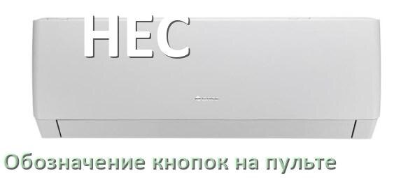 
Кондиционер HEC значение кнопок на пульте Mode, Eco, AUH