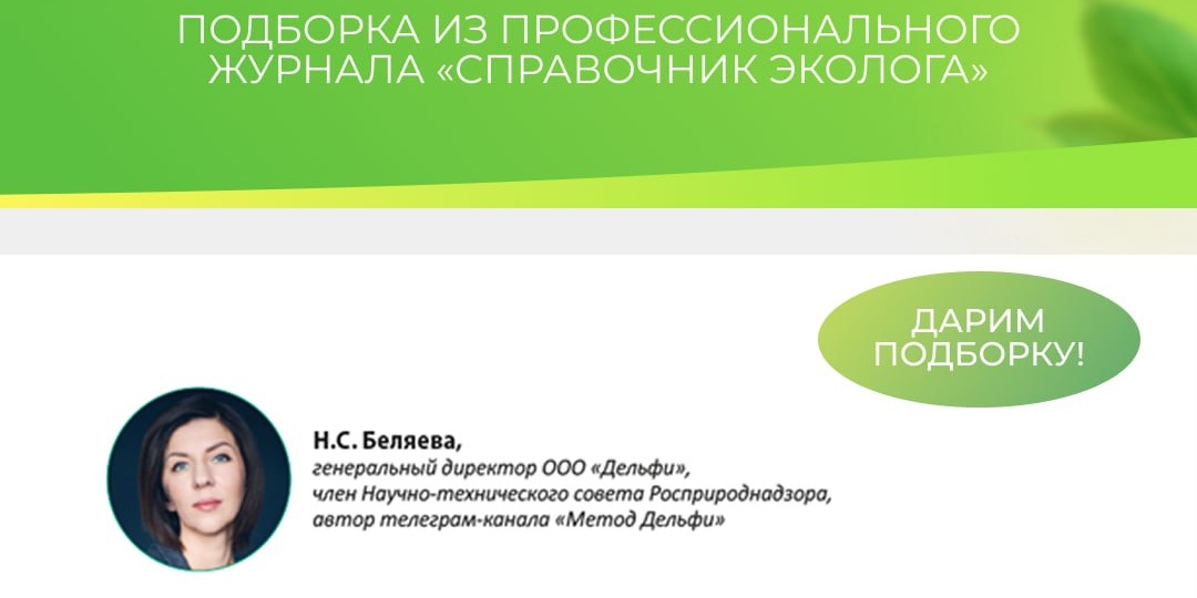 ☝️Одна из статей среди лучших материалов «Справочника эколога» за первый квартал 2026 года посвящена РОП