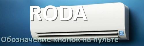 
Кондиционер RODA значение кнопок на пульте Mode, AUH, Eco