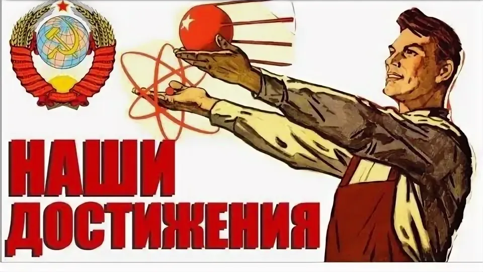 Великие достижения СССР