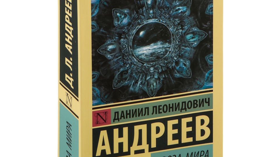 Круг чтения. ДАНИИЛ АНДРЕЕВ «РОЗА МИРА»