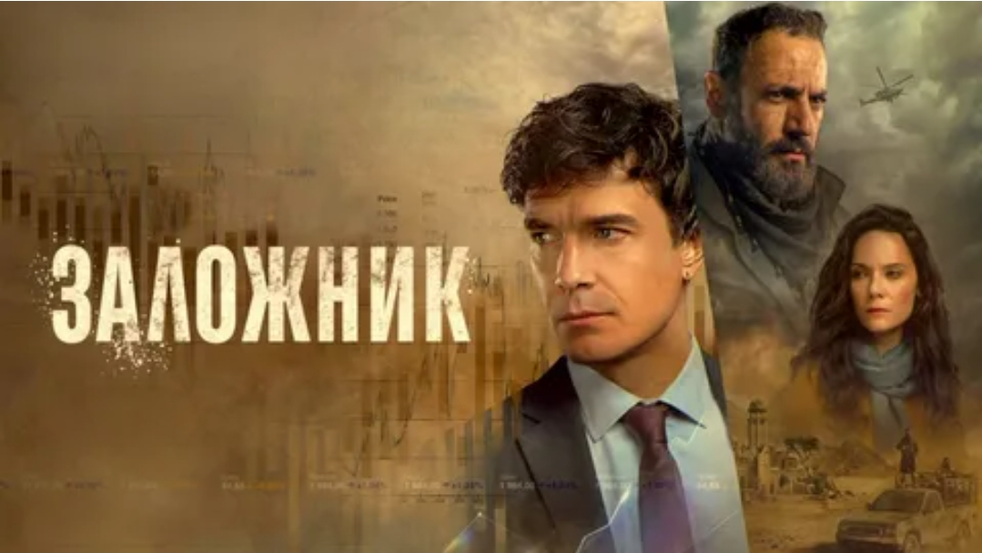 Заложник. Сериал с Максимом Матвеевым
