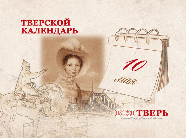 Тверской календарь: события городской истории 10 мая