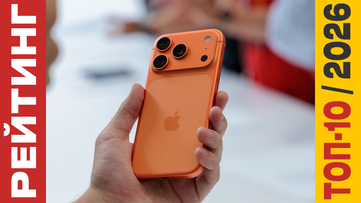 ТОП-10 iPhone 17 Pro Max 2026 года: Рейтинг лучших моделей