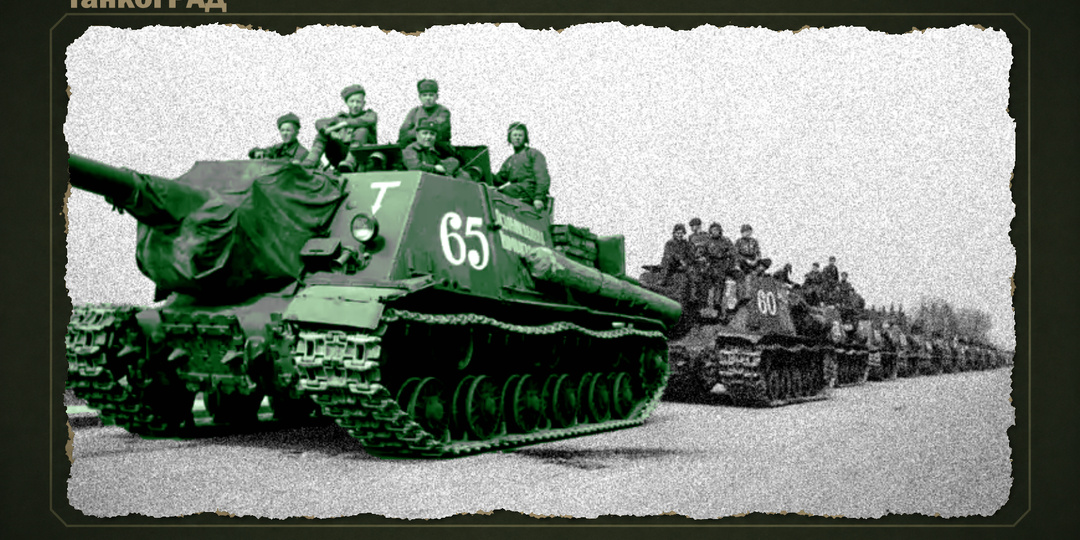 "Зверобой" ИСУ-152 создавался не для борьбы с танками Германии! А для чего тогда?