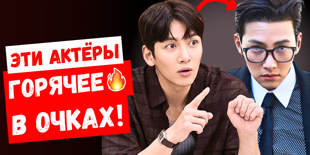 Вот это да! Очки меняют всё! Самые горячие корейские актёры!