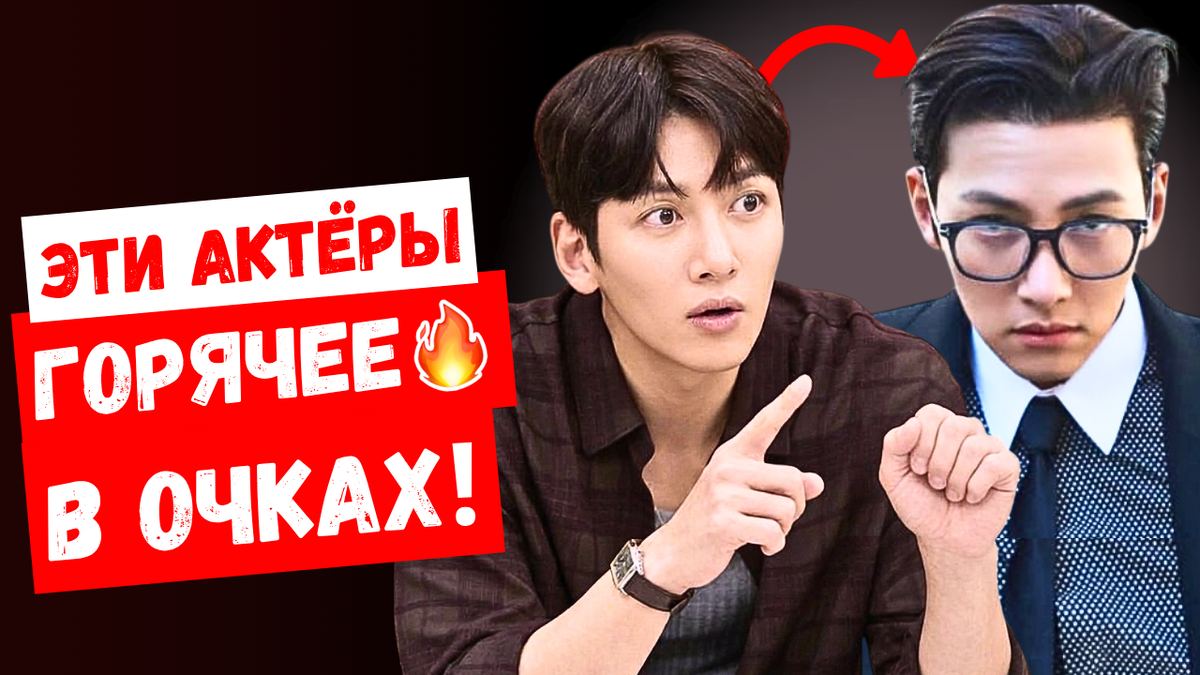 Вот это да! Очки меняют всё! Самые горячие корейские актёры