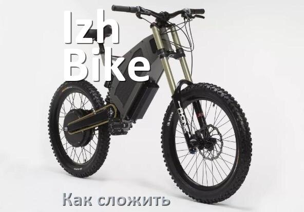 
Как сложить электровелосипед Izh-Bike пополам