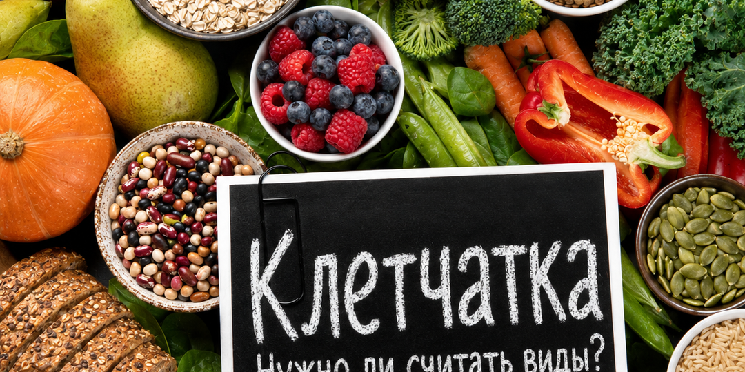 Растворимая и нерастворимая клетчатка: нужно ли считать их отдельно?