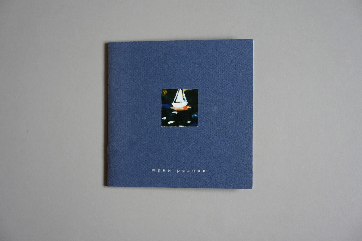 Обложка каталога. Художник Юрий Резник, 1999г.