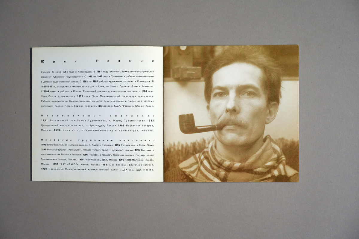  Юрий Резник. Страничка каталога (2 - 3). Краткая творческая биография (до 1999г.).