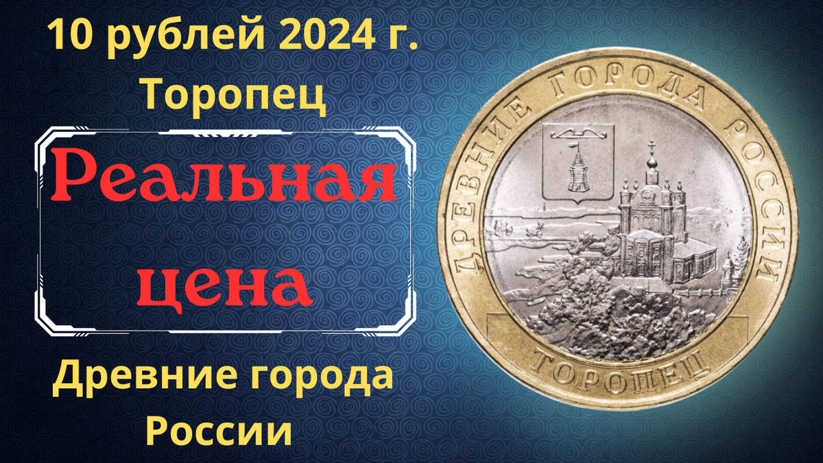 Монета 10 рублей 2024 года. Торопец. Древние города России.