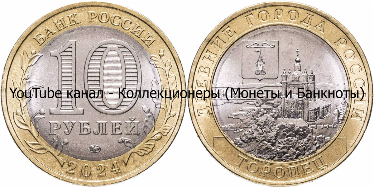 Монета 10 рублей 2024 года. Торопец. Древние города России.