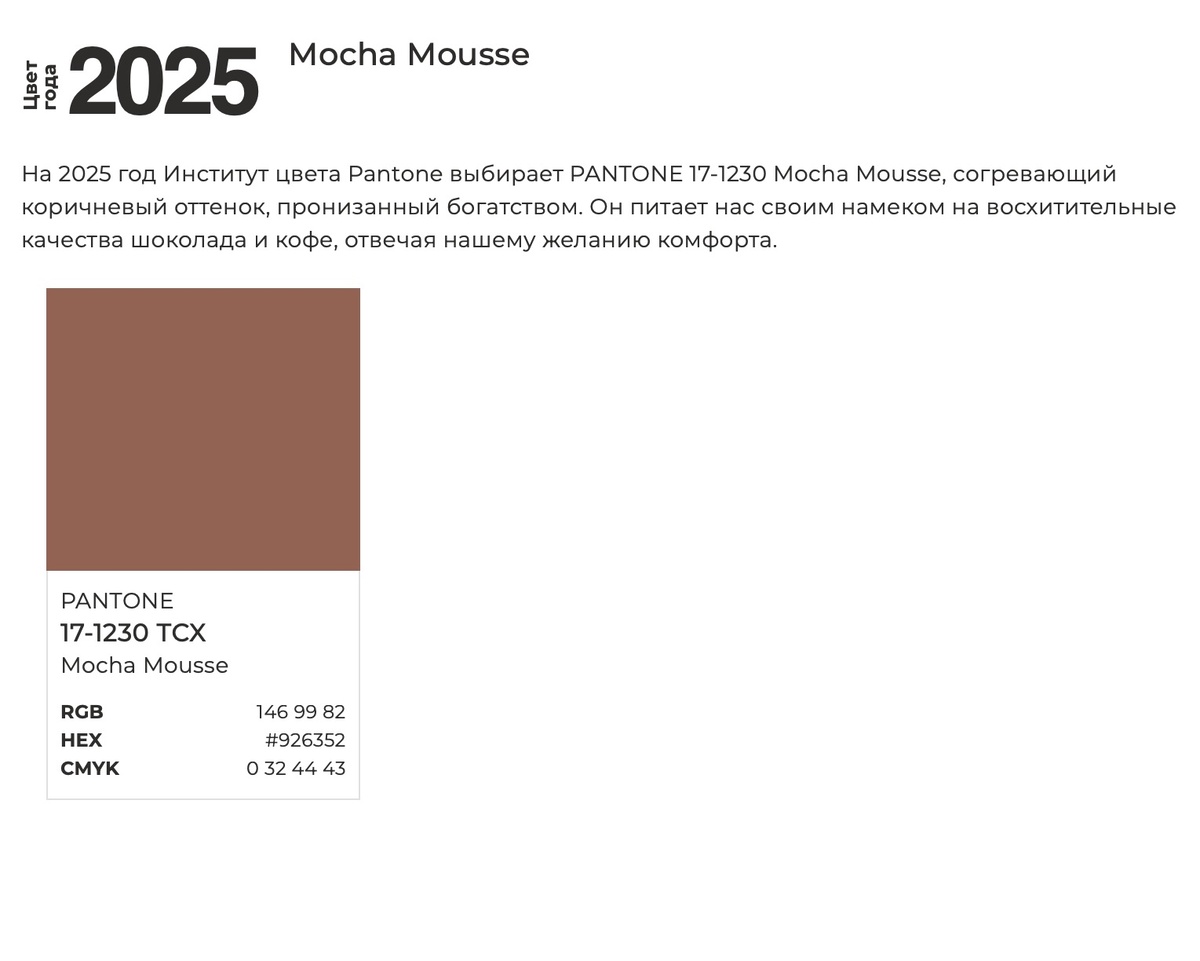2025 Mocha Mousse