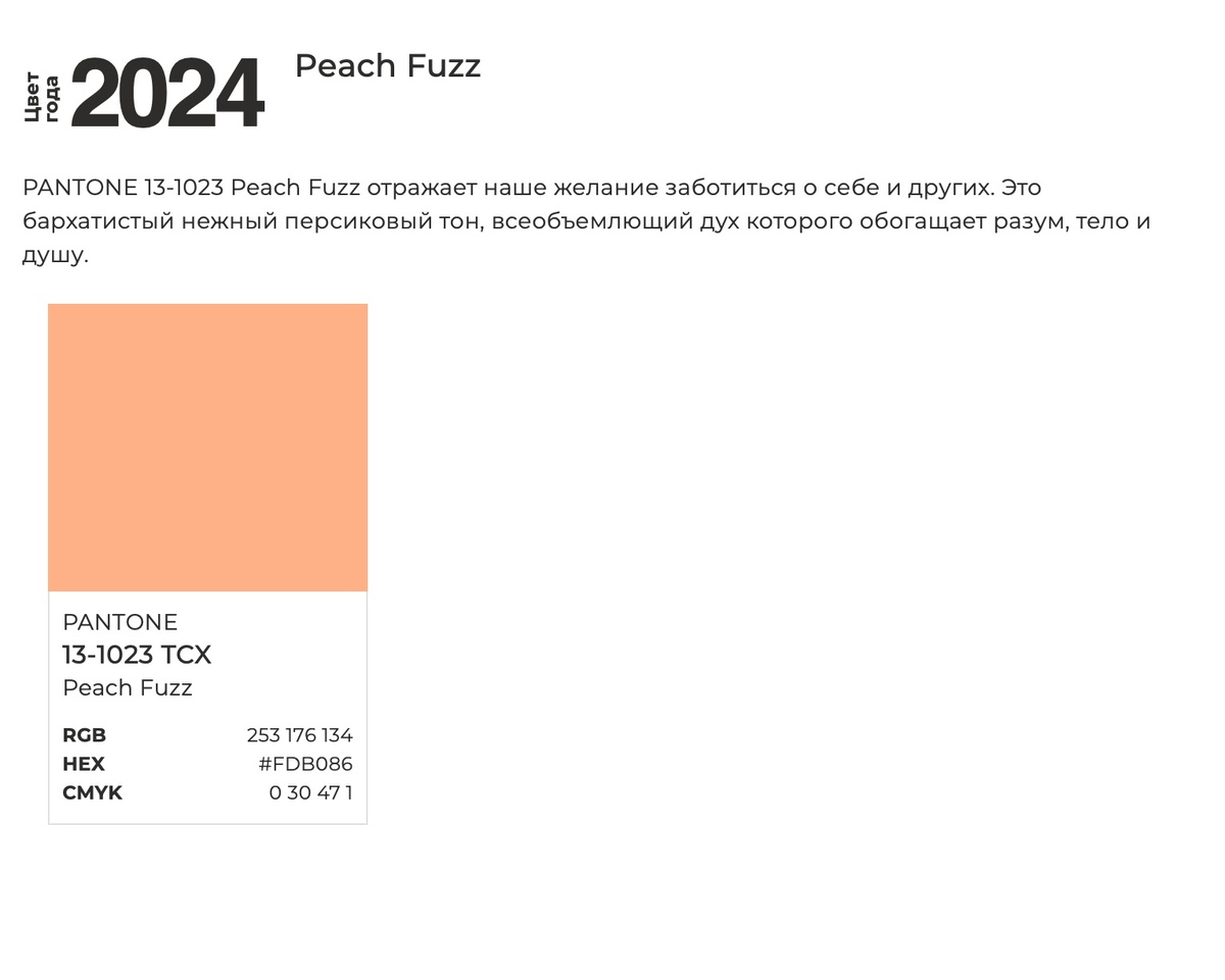 2024 Peach Fuzz