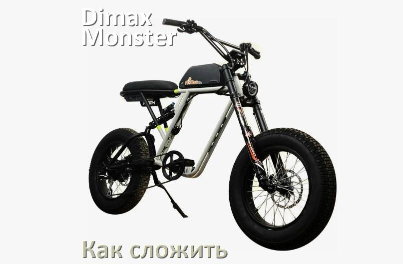 
Как сложить электровелосипед Dimax Monster пополам