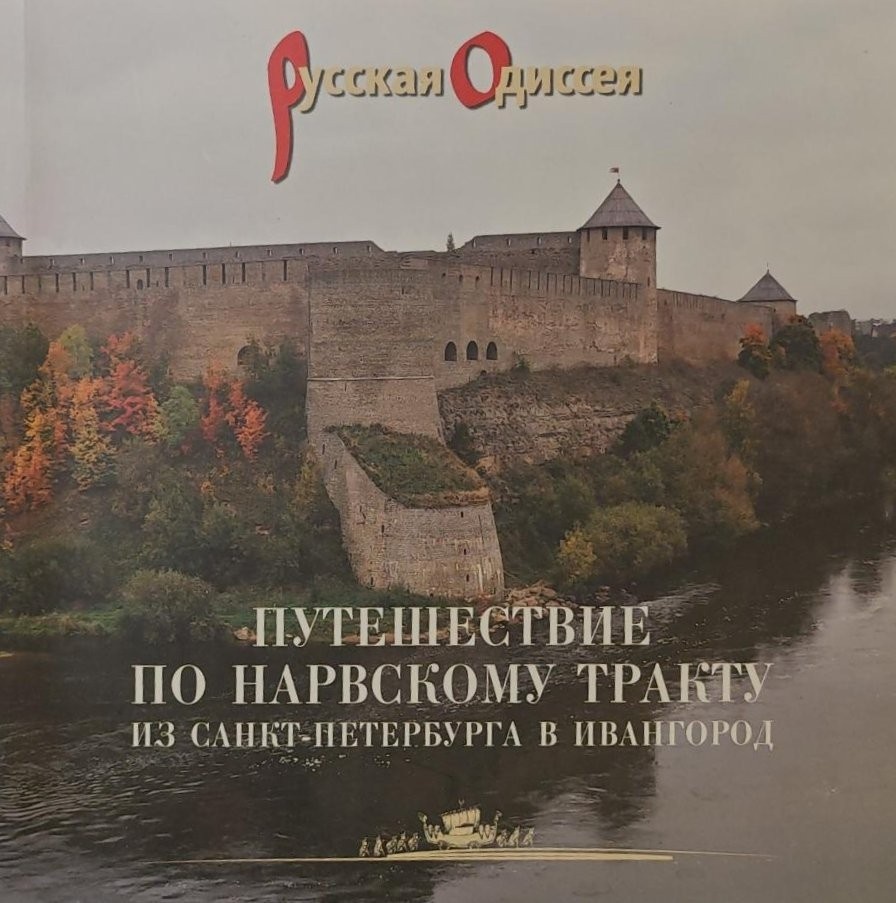 Потравнов А, Хмельник Т. Путешествие по Нарвскому тракту из Санкт-Петербурга в Ивангород. Издание второе, исправленное и дополненное 
СПб, 2023