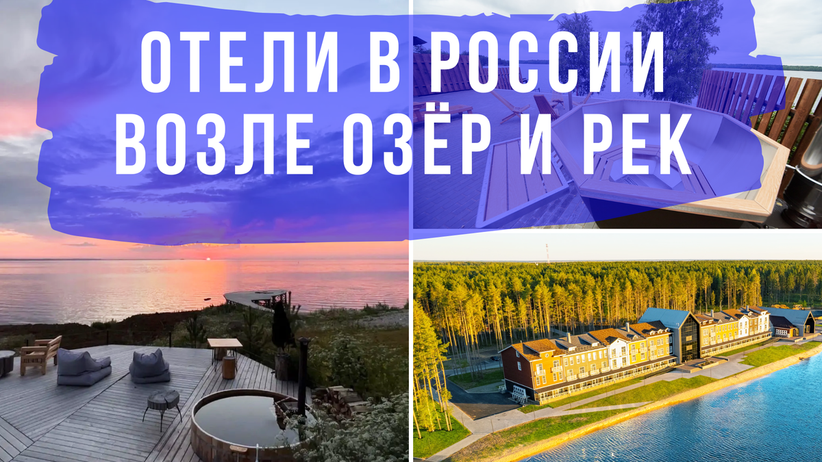 Уютные отели для отдыха у рек и озёр России