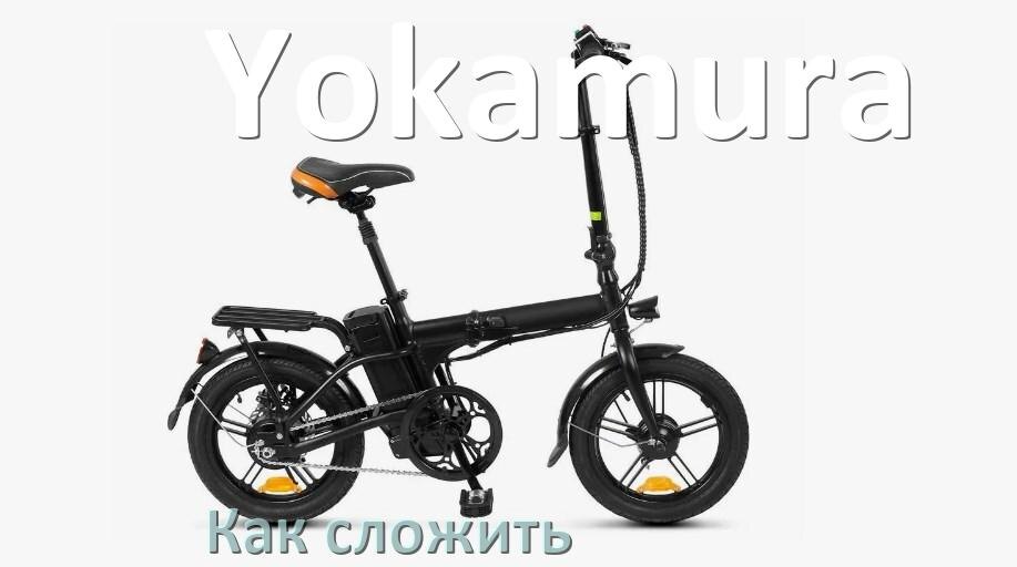 
Как сложить электровелосипед Yokamura пополам