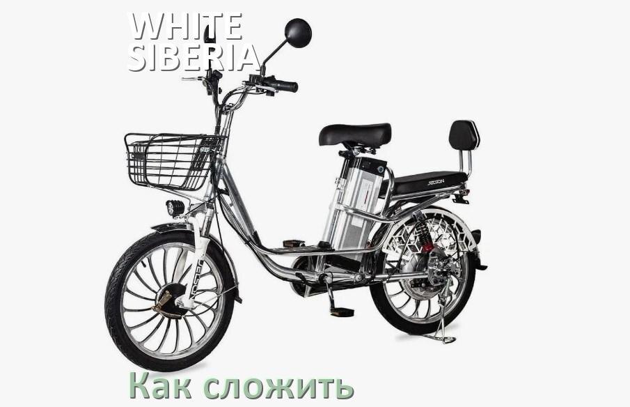 
Как сложить электровелосипед WHITE SIBERIA пополам