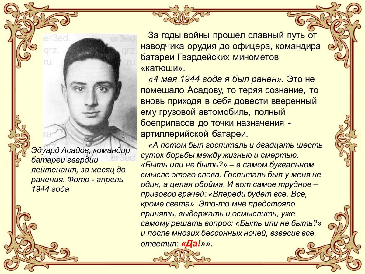 Э. Асадов