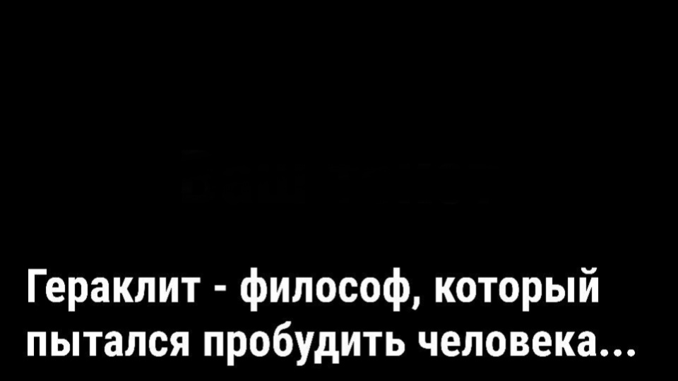 Гераклит о человеке, который живёт словно спит.
