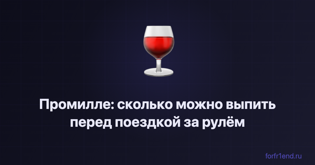 Промилле: сколько можно выпить перед поездкой за рулём. Промилле: сколько можно выпить перед поездкой за рулём