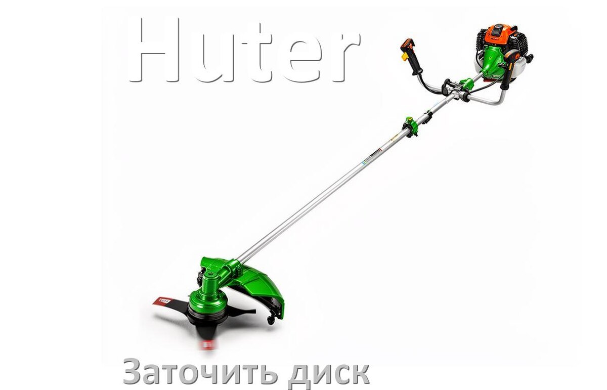
Как заточить диск триммера Huter правильно своими руками