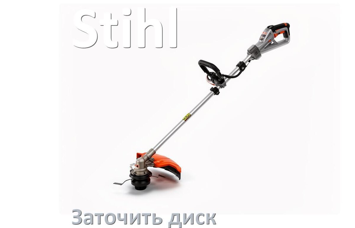 
Как заточить диск триммера Stihl правильно своими руками