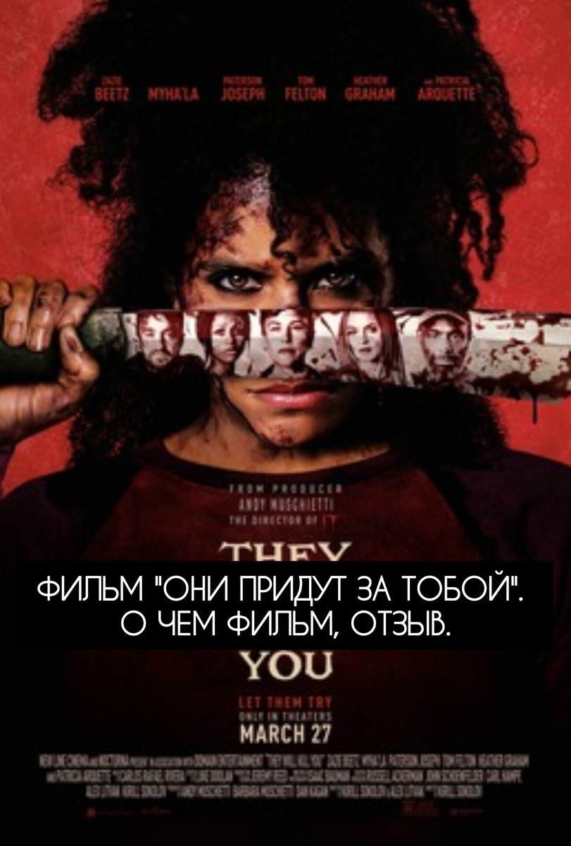 На фото постер фильма  Они придут за тобой / Они тебя убьют /They Will Kill You, 2026г., 18+ .Режиссёр и сценарист Кирилл Соколов, со автор сценария Алекс Литвак. Производство New Line Cinema, Nocturna. На постере актриса  Зази Битц. Постер демонстрирует общий визуальный фон сериала для визуального ознакомления, а так же для оценки плюсов и минусов в этом направлении. Подробнее о сериале рассказано ниже в статье. Все материалы размещены исключительно в информационных целях.