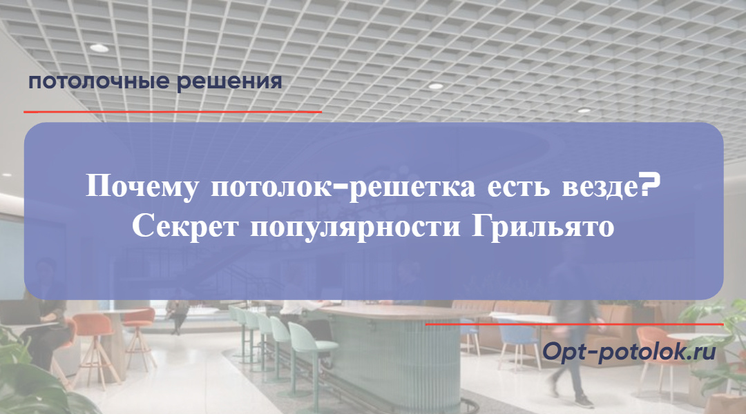 Потолочные Решения, opt-potolok.ru