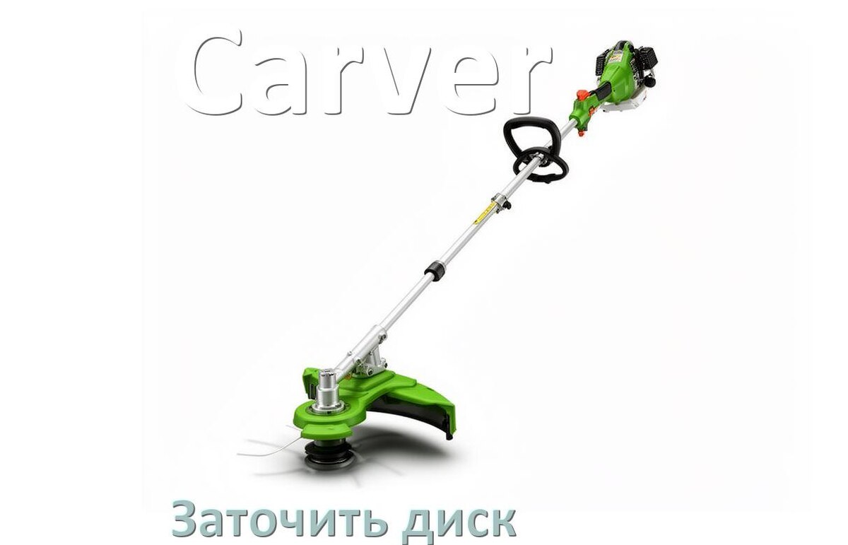 
Как заточить диск триммера Carver правильно своими руками