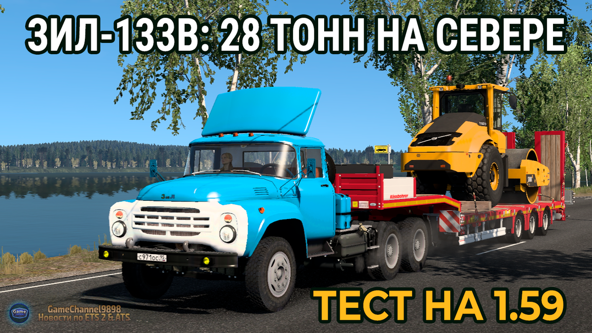 📸 Скриншот и тест: GameChannel9898. Экстремальный рейс 28 тонн на ЗиЛ-133В версия v1.59 игры Euro Truck Simulator 2 (SCS Software).