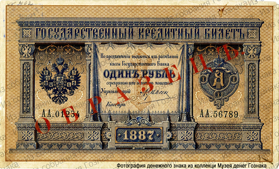 1 рубль образца 1887 года с вензелем Александра III