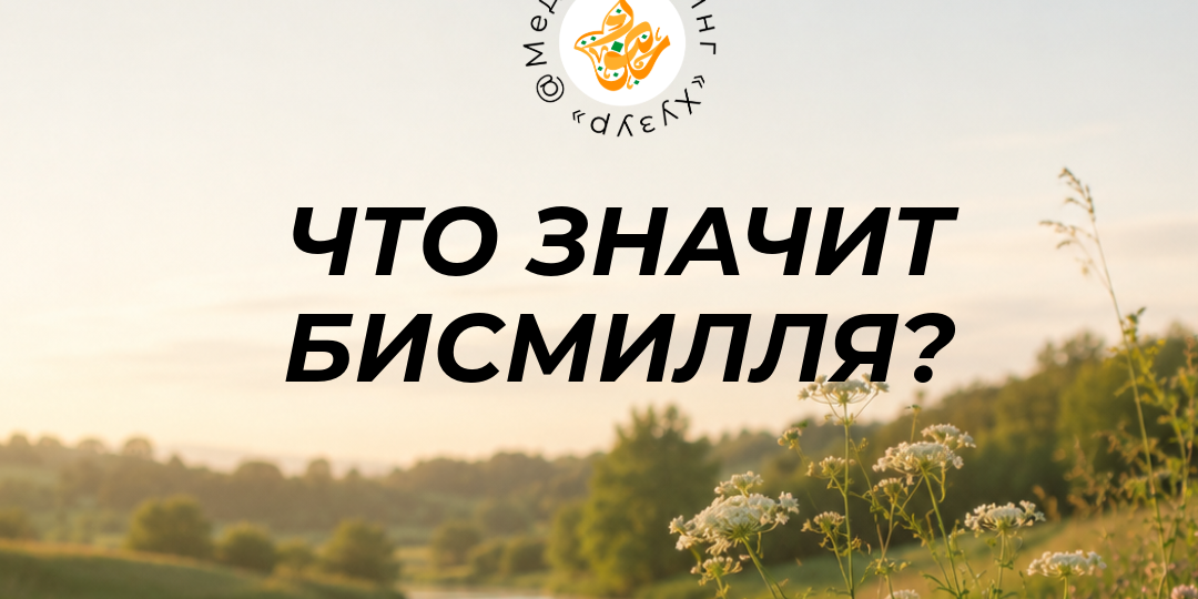 Что значит бисмилля?