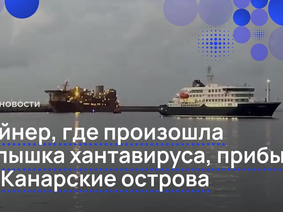    Эвакуация с лайнера MV Hondius, на борту которого произошла вспышка хантавируса | © Guardia Civil