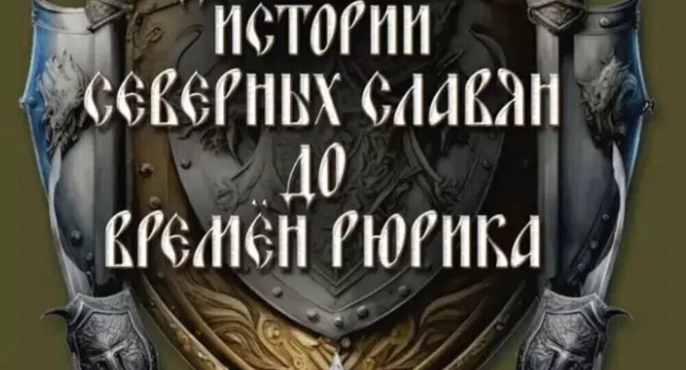 Русь, ее начало в Новгородских и Ростово- Суздальские землях