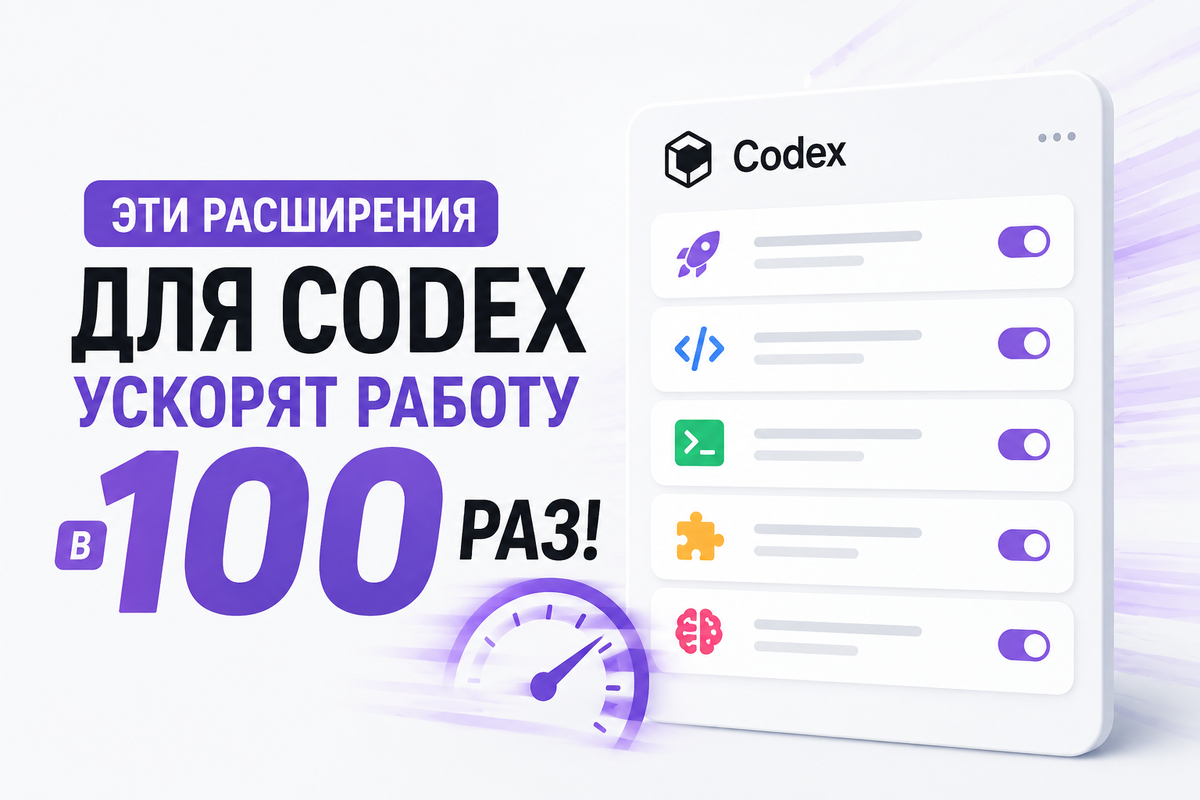 Расширения и плагины для Codex, ускоряющие разработку в несколько сот раз