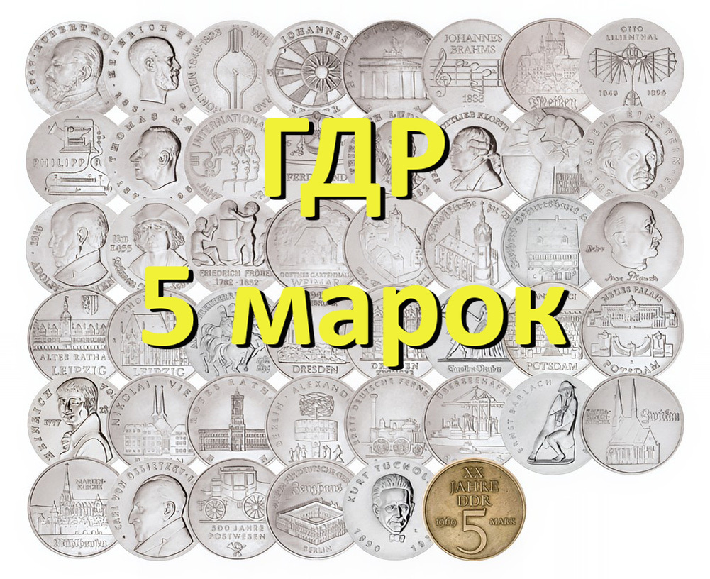 Юбилейные и памятные монеты 5 марок ГДР