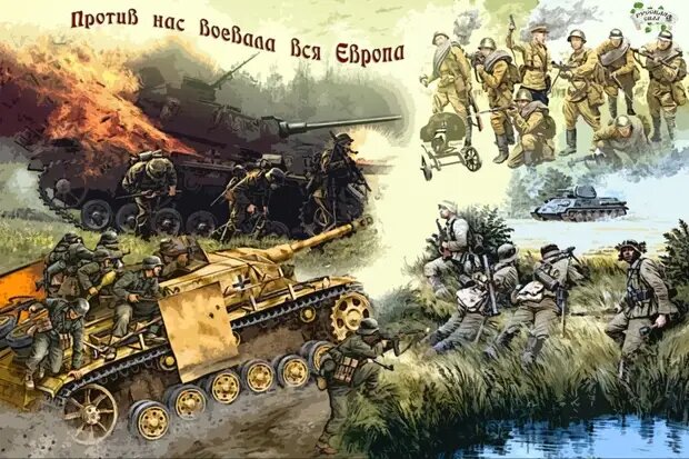 
Архивные факты истории свидетельствуют, что в 1941 году на СССР напала не только Германия. Напала и вся остальная Европа, за исключением сербов и греков.