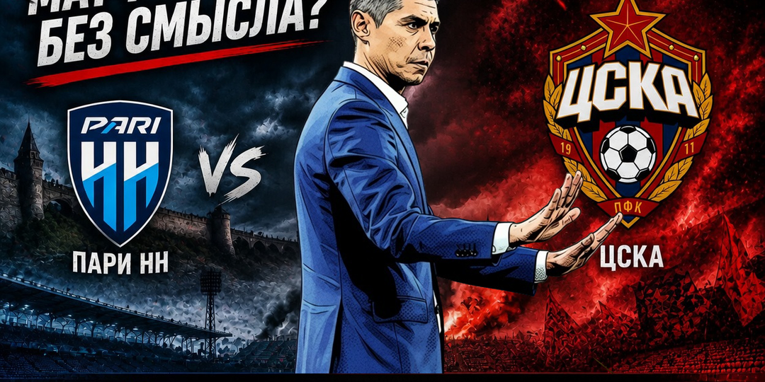 Пари НН - ЦСКА. Матч без смысла?