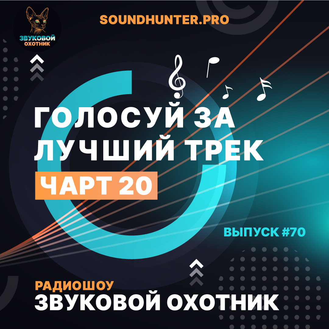 🔥 ОТКРЫТО ГОЛОСОВАНИЕ В ЧАРТЕ «ЗВУКОВОЙ ОХОТНИК»! Выпуск #70 уже в эфире — и теперь решаешь ТЫ! 🎧