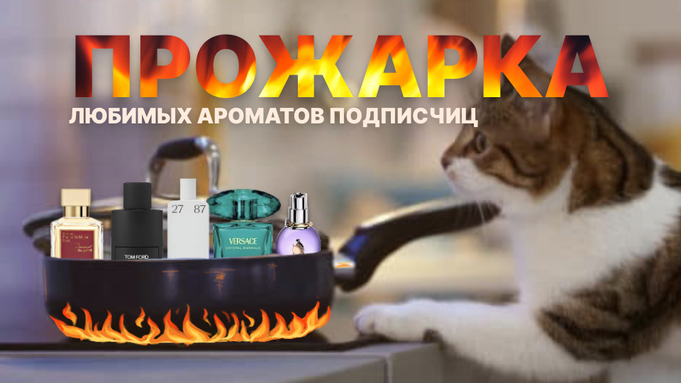 Прожарка любимых ароматов подписчиц