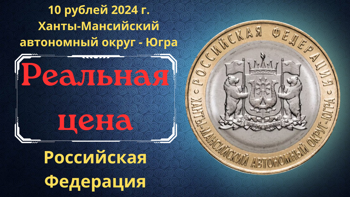 Монета 10 рублей 2024 года. Ханты-Мансийский автономный округ — Югра. 