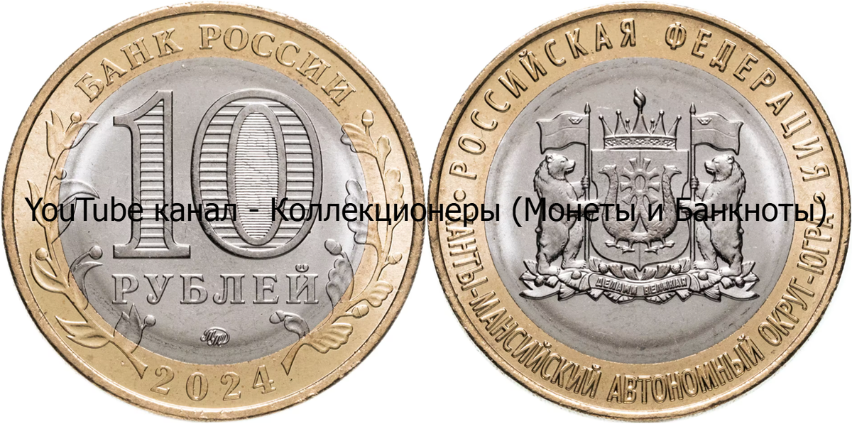 Монета 10 рублей 2024 года. Ханты-Мансийский автономный округ — Югра. 
