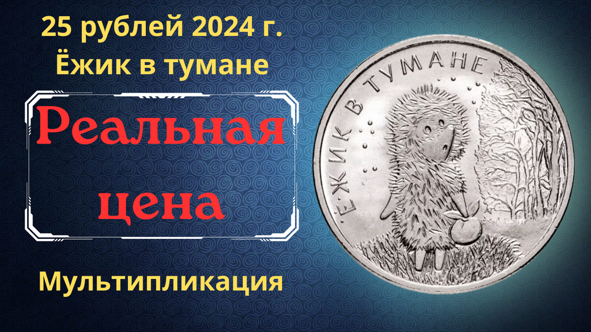 Монета 25 рублей 2024 года. Ёжик в тумане. Россия.