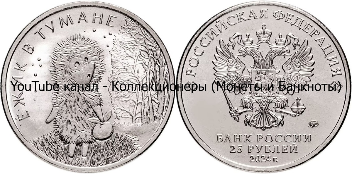 Монета 25 рублей 2024 года. Ёжик в тумане. Россия.