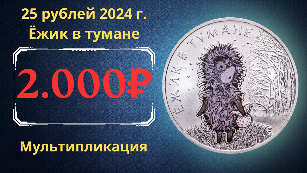 Монета 25 рублей 2024 года. Ёжик в тумане. Цветная. Россия.